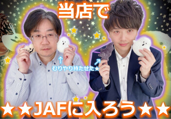 今こそJAFに加入しませんか！！